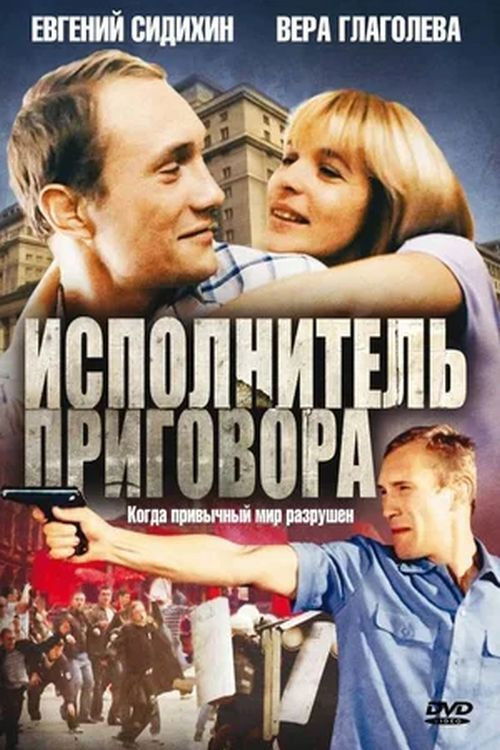 Исполнитель приговора (1992) poster