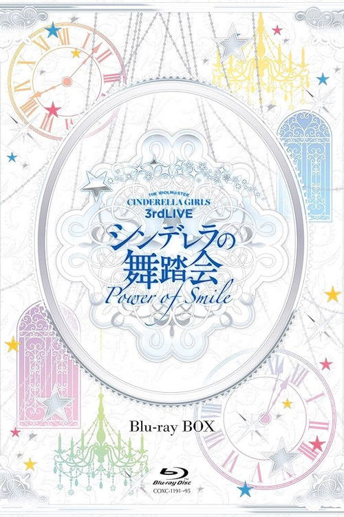 THE IDOLM@STER CINDERELLA GIRLS 3rdLIVE シンデレラの舞踏会 - Power of Smile - Day2 (2016) poster