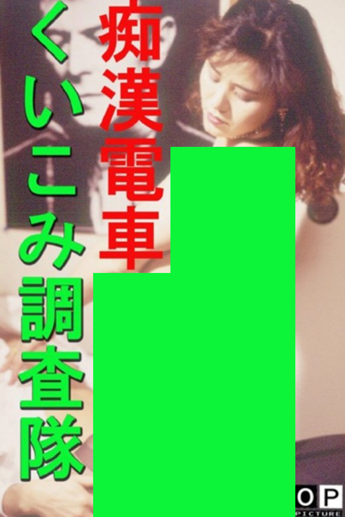 Groper Train: Indentation Investigation Team (1994) poster