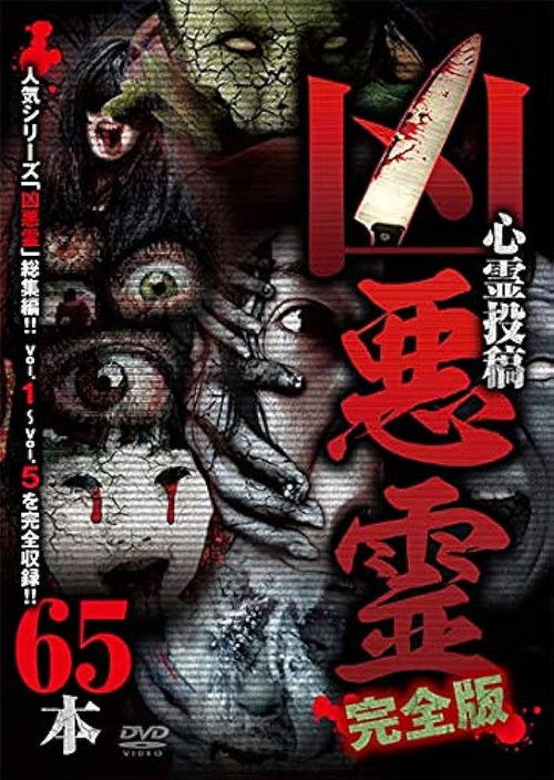 Malevolent Spirits: Complete Edition 65 Footage (2019) poster
