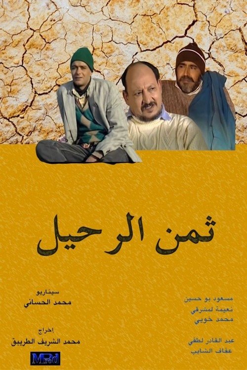ثمن الرحيل (2003) poster