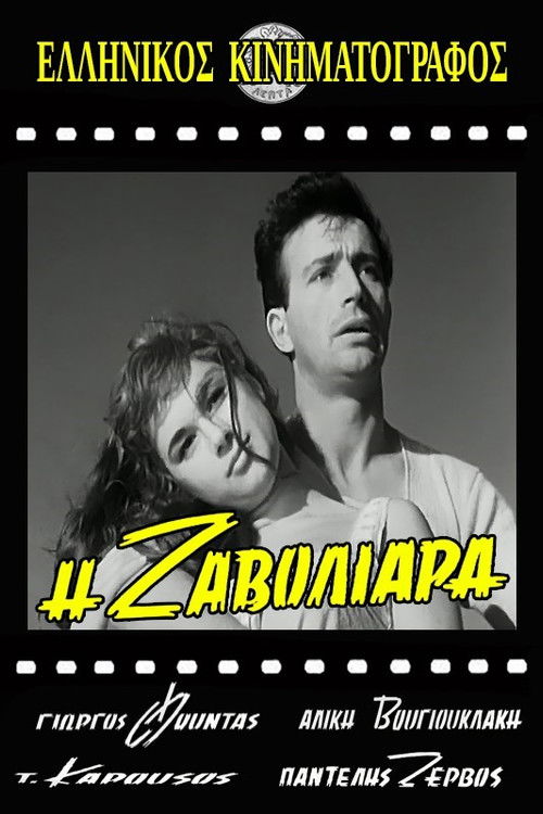 Η Ζαβολιάρα (1960) poster