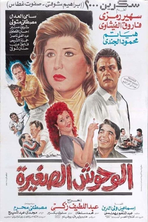 الوحوش الصغيرة (1989) poster