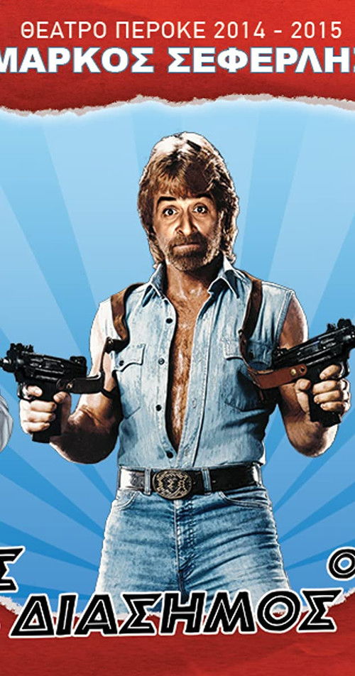 Ο καλός, ο κακός και ο διάσημος (2014) poster