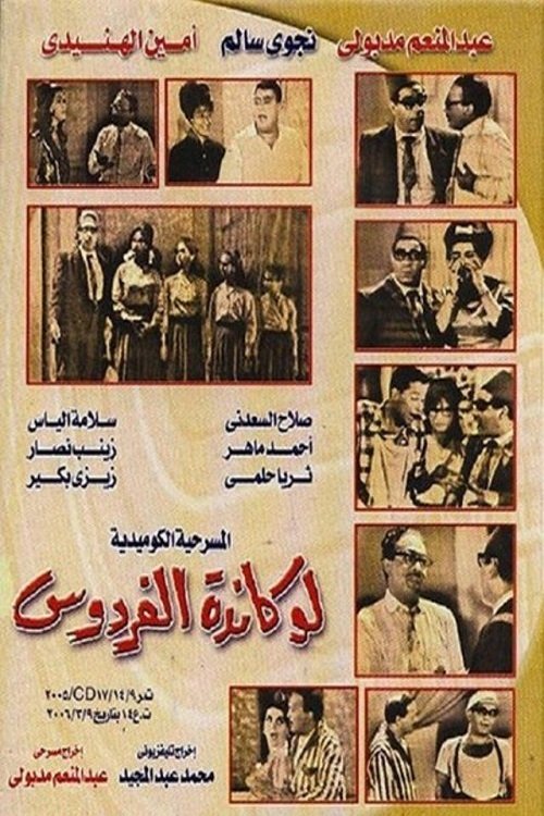 Lokanda Alfardos (1964) poster
