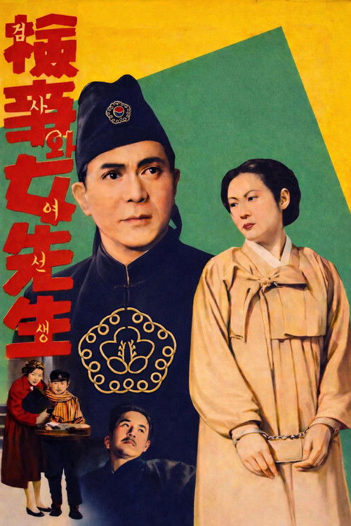 검사와 여선생 (1948) poster