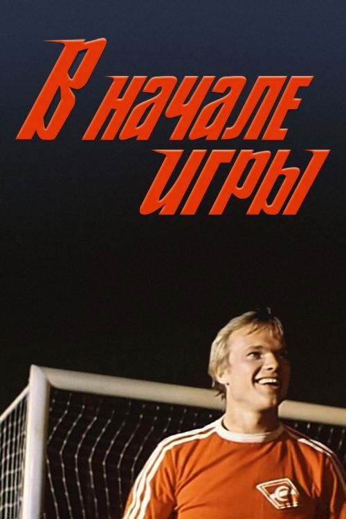 В начале игры (1981) poster