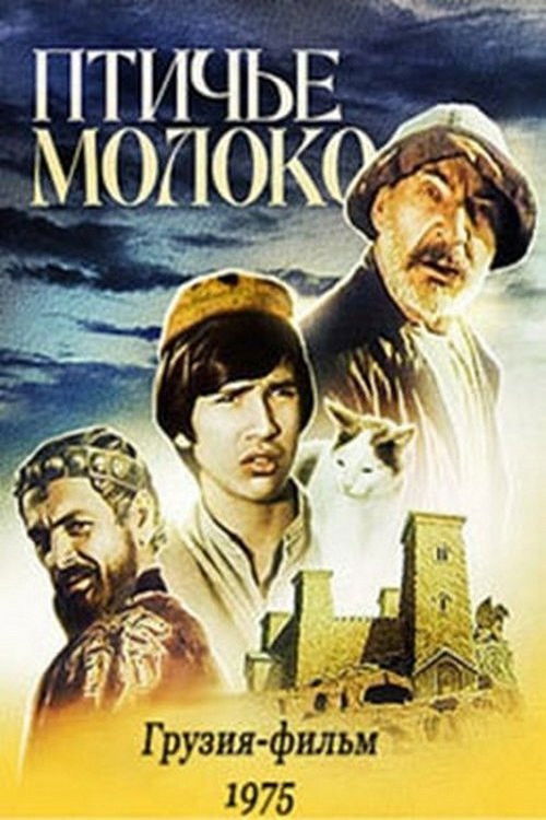 Pigeon's Milk (1976) poster