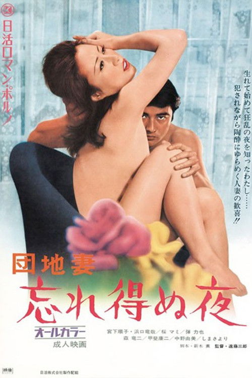 団地妻　忘れ得ぬ夜 (1972) poster