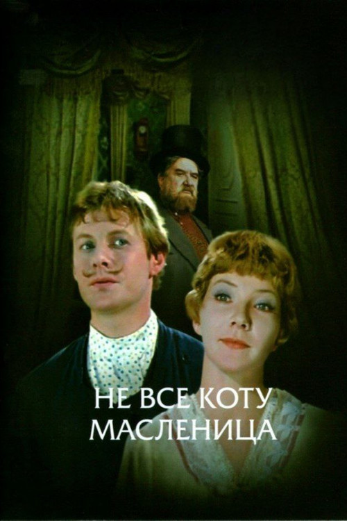 Не всё коту масленица (1978) poster