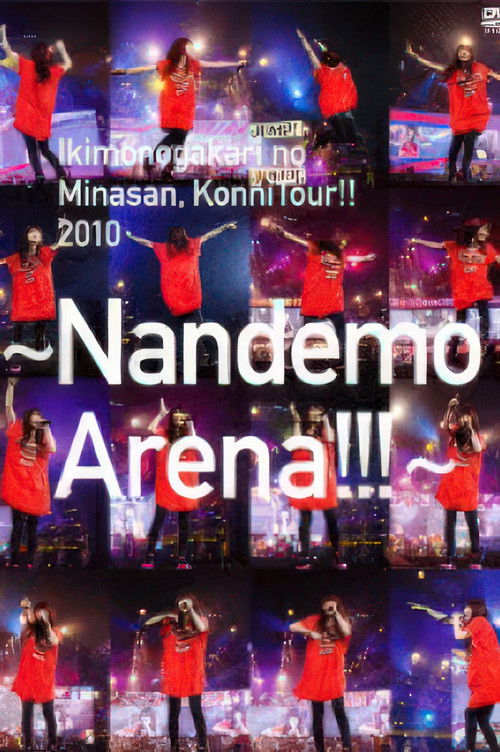 いきものがかりの みなさん、こんにつあー!! 2010～なんでもアリーナ!!!～ (2011) poster