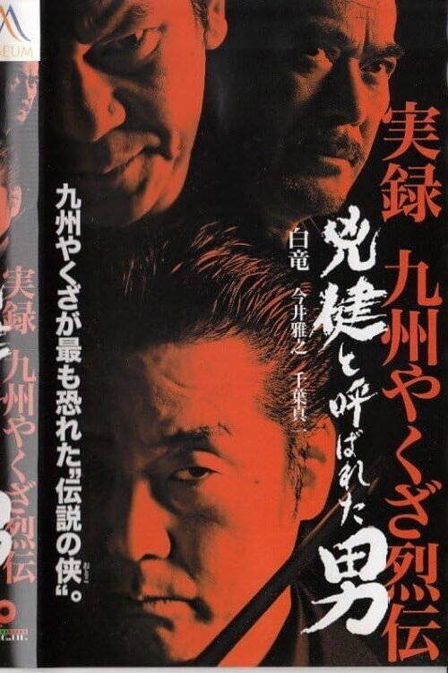 実録 九州やくざ烈伝 兇健と呼ばれた男 (2003) poster