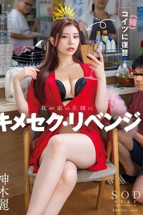 我が家の王様にキメセク・リベンジ 常に上から目線の偉そうな姉に復讐のつもりで100倍濃縮された性欲増強剤を与えたら、ガンギマリ雑魚マ×コ堕ちし、弟ながら勃起した。神木麗 (2025) poster