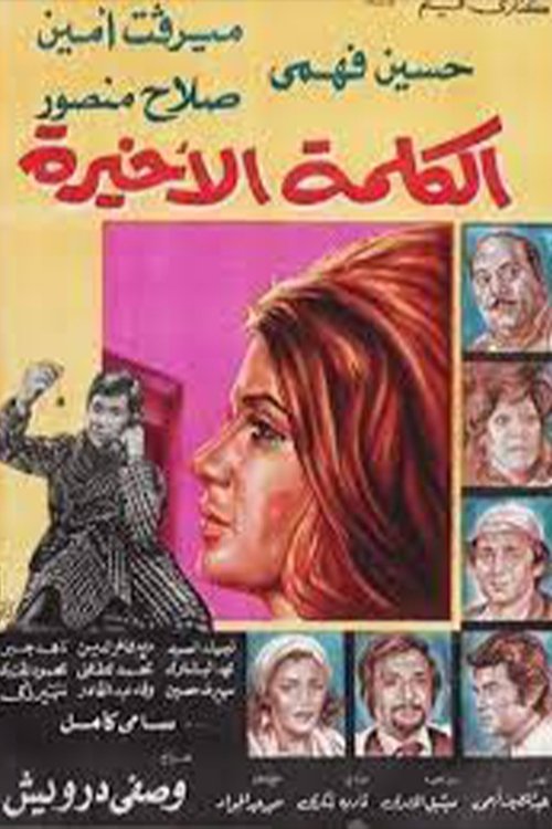 الكلمة الأخيرة (1978) poster