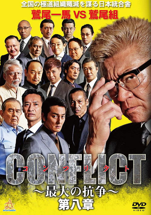 CONFLICT 〜最大の抗争〜 第八章 (2019) poster