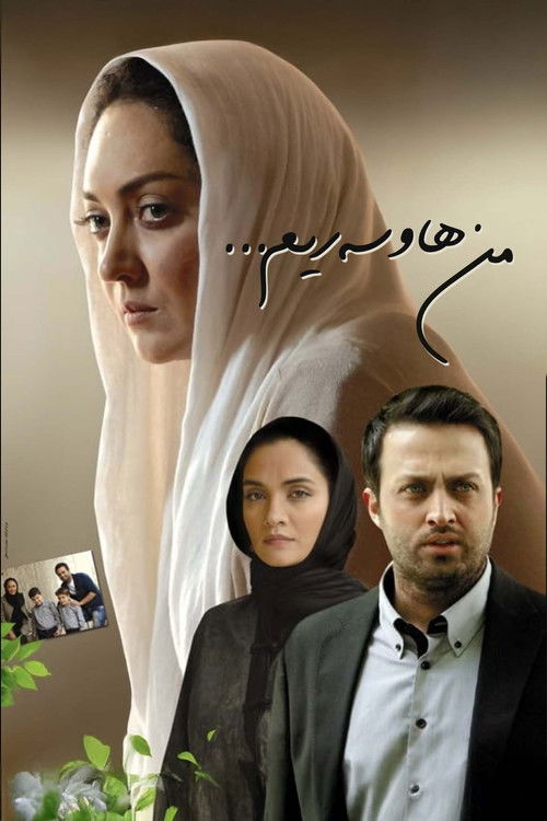 من همسرش هستم (2012) poster