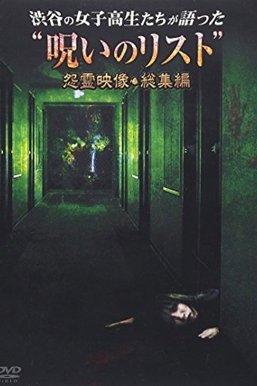 “List of Curses” Told by High School Girls in Shibuya Vengeful Video (2012) poster