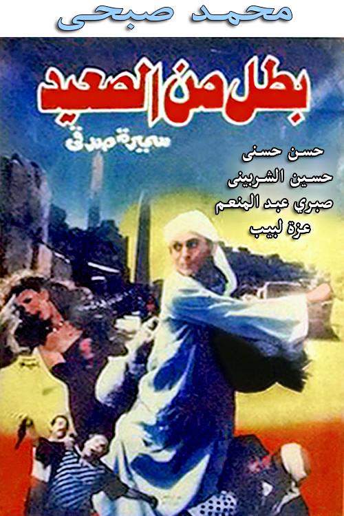 A Hero from Upper Egypt (1991) poster
