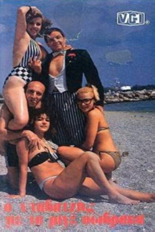 Ο νταβατζής με τα ριγέ σώβρακα (1985) poster