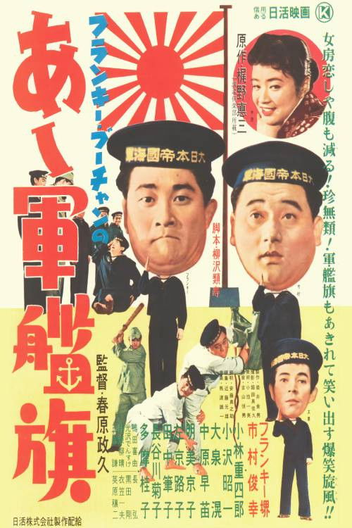 Frankie Bûchan no Aa gunkanki (1957) poster