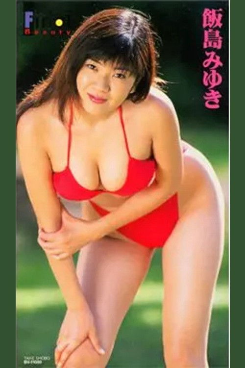 飯島 みゆき/飯島みゆきファイナル・ビュー (1998) poster