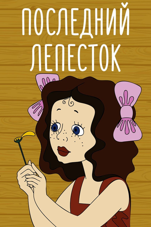 Son Yaprak (1977) poster
