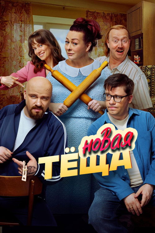 Новая тёща (2026) poster