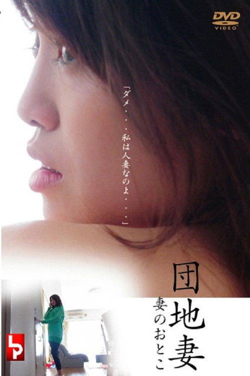 団地妻 妻のおとこ (2010) poster