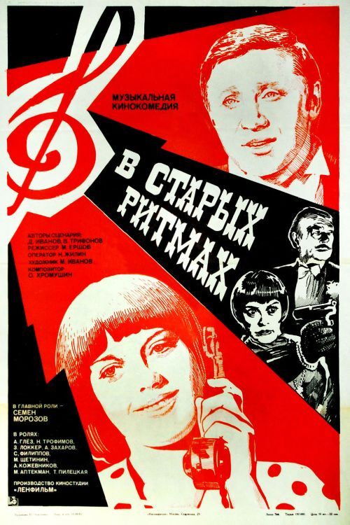 В старых ритмах (1982) poster