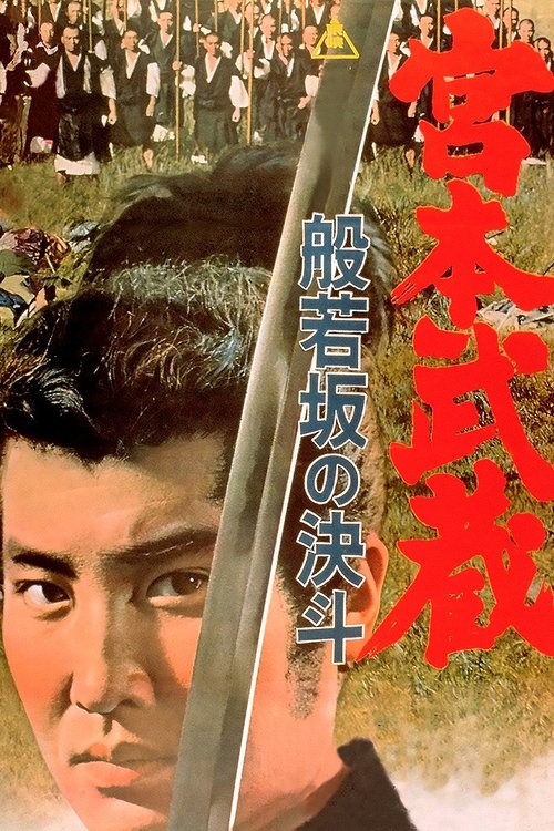宮本武蔵 般若坂の決斗 (1962) poster