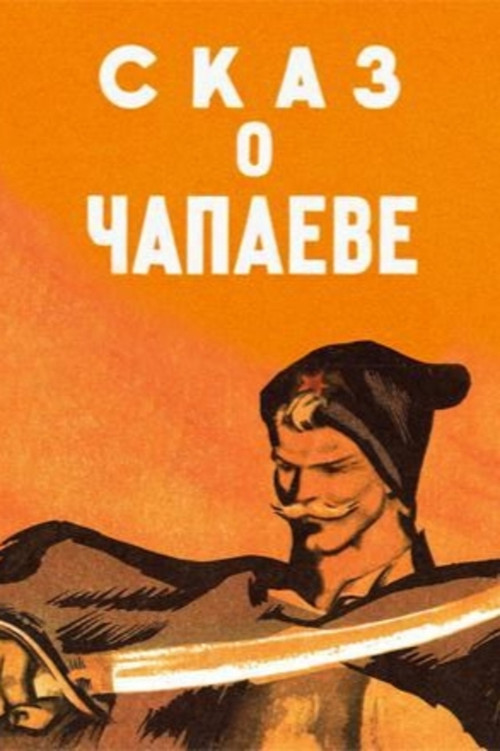 The Tale of Chapayev (1958) poster