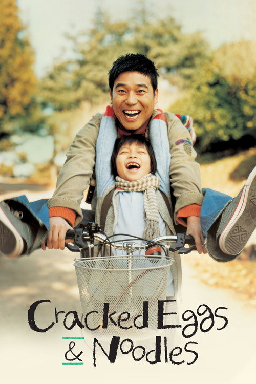 파송송 계란탁 (2005) poster