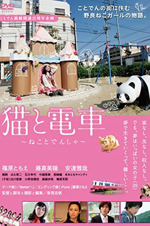 猫と電車 ねことでんしゃ (2012) poster