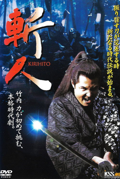 斬人　KIRIHITO (2005) poster