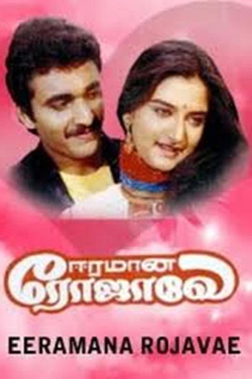 Eeramana Rojave (1991) poster