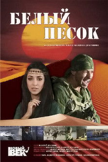 Белый песок (2011) poster