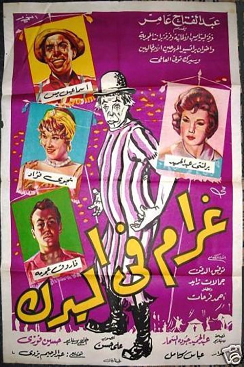 Love at the Circus (1960) poster