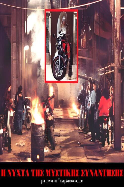 Η Νύχτα της μυστικής συνάντησης (1990) poster