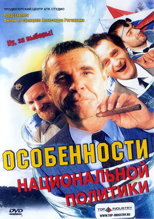 Peculiarities of the National Politics (2003) poster
