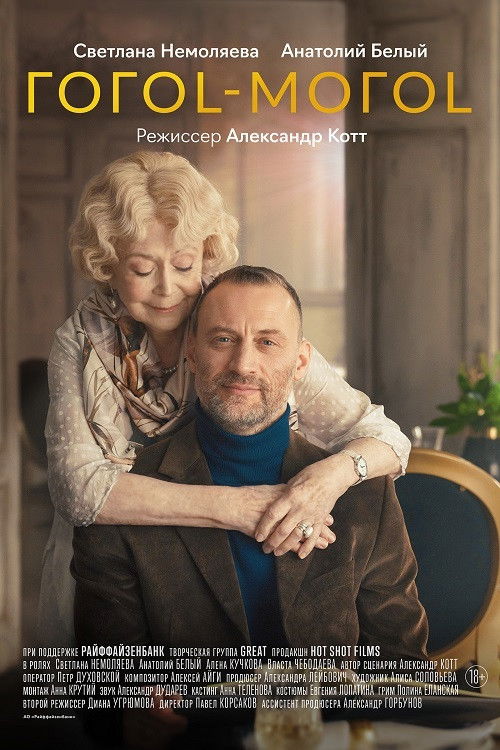 Gogol-mogol (2021) poster