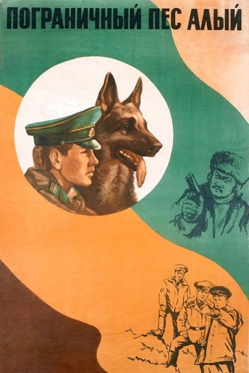 Пограничный пес Алый (1979) poster