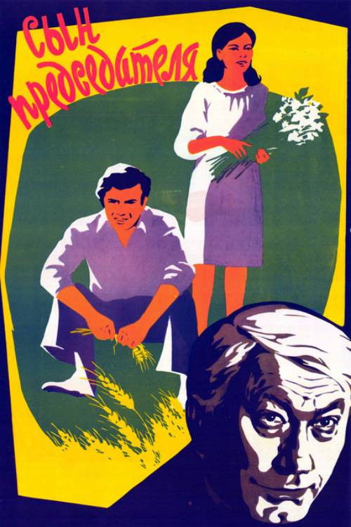 Сын председателя (1976) poster