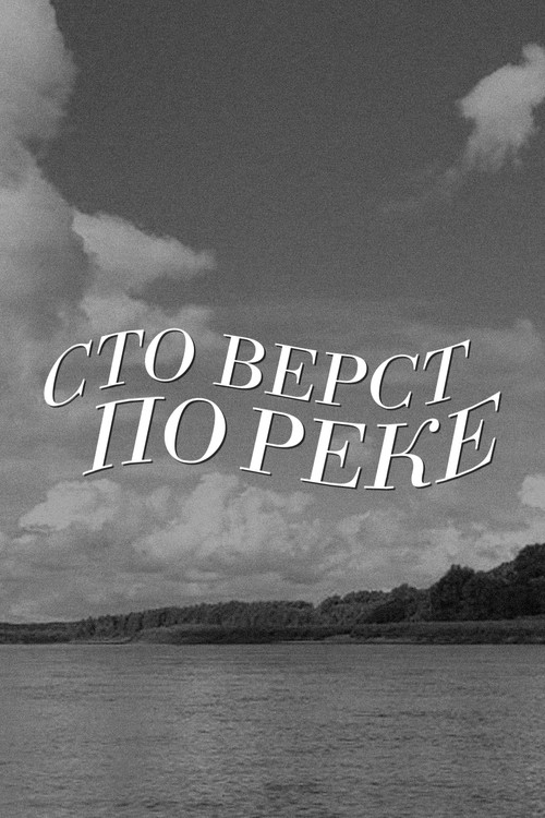 Simts jūdzes pa upi (1990) poster