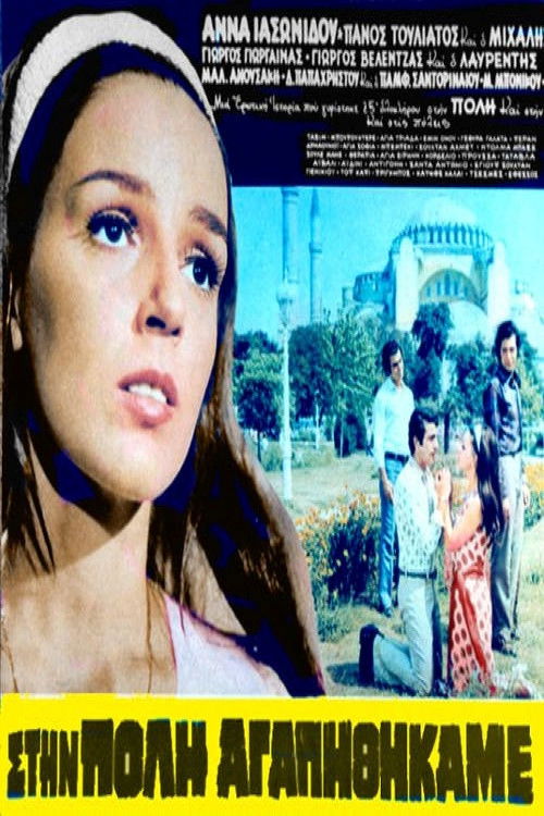 Στην Πόλη Αγαπηθήκαμε (1972) poster