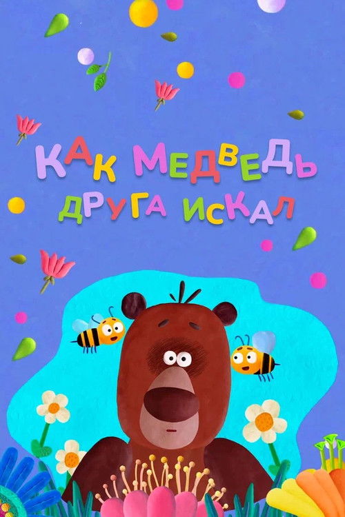 Как медведь друга искал (2019) poster