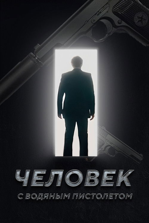 The Man with the Water Gun (2023) poster