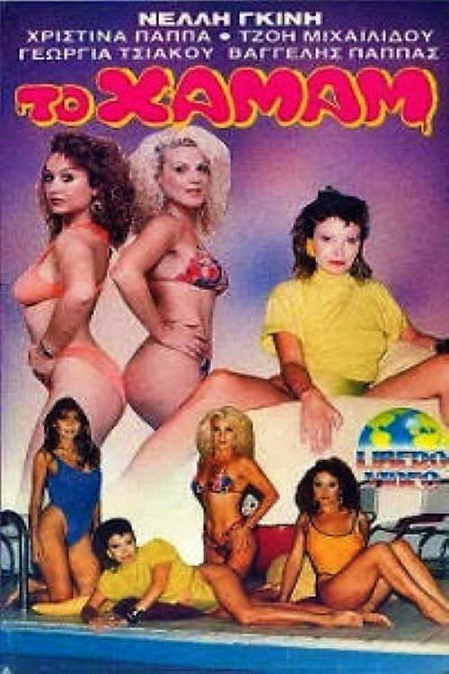 The Steam (1988) poster