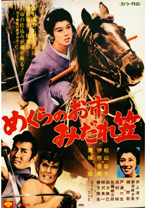 めくらのお市　みだれ笠 (1969) poster