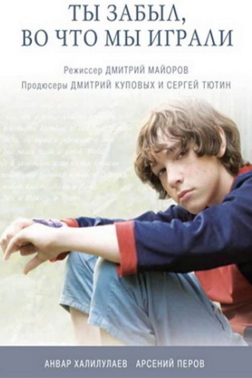 Ты забыл, во что мы играли (2010) poster