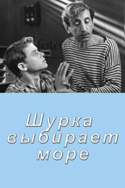 Шурка выбирает море (1963) poster